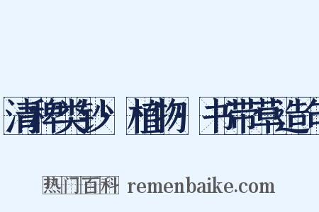 清稗类钞·植物·书带草造句是什么意思的图片